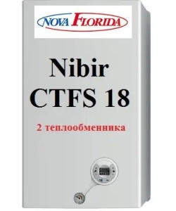 Газовый турбированный котел Nova Florida NIBIR CTFS 18 СU